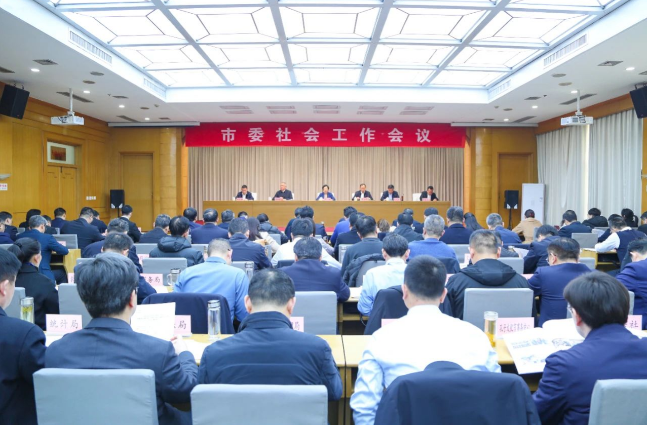 曲阜市委社會工作會議召開